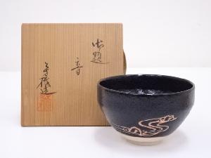 杉浦芳樹造　御題音茶碗